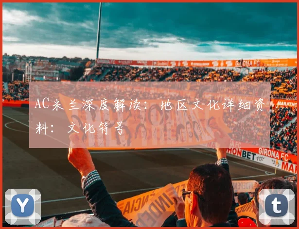 AC米兰深度解读：地区文化详细资料：文化符号
