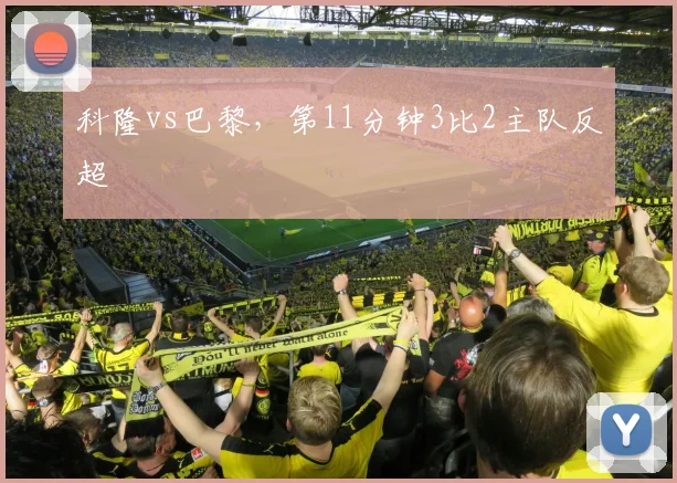 科隆vs巴黎,第11分钟3比2主队反超