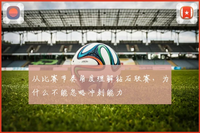 从比赛节奏角度理解钻石联赛，为什么不能忽略冲刺能力