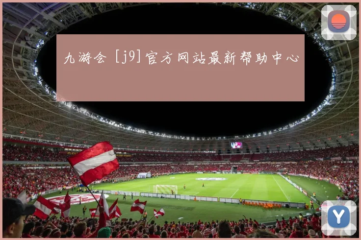 九游会 [j9]官方网站最新帮助中心