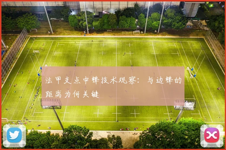 法甲支点中锋技术观察:与边锋的距离为何关键
