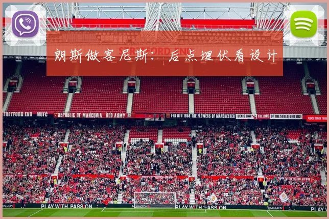 朗斯做客尼斯：后点埋伏看设计