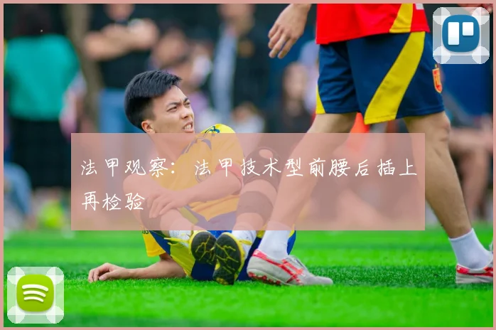 法甲观察：法甲技术型前腰后插上再检验