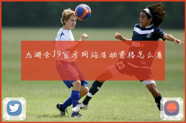 九游会J9官方网站活动资格怎么看
